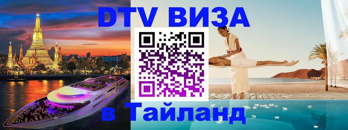 VISA в Тайланд для удалёнщиков 