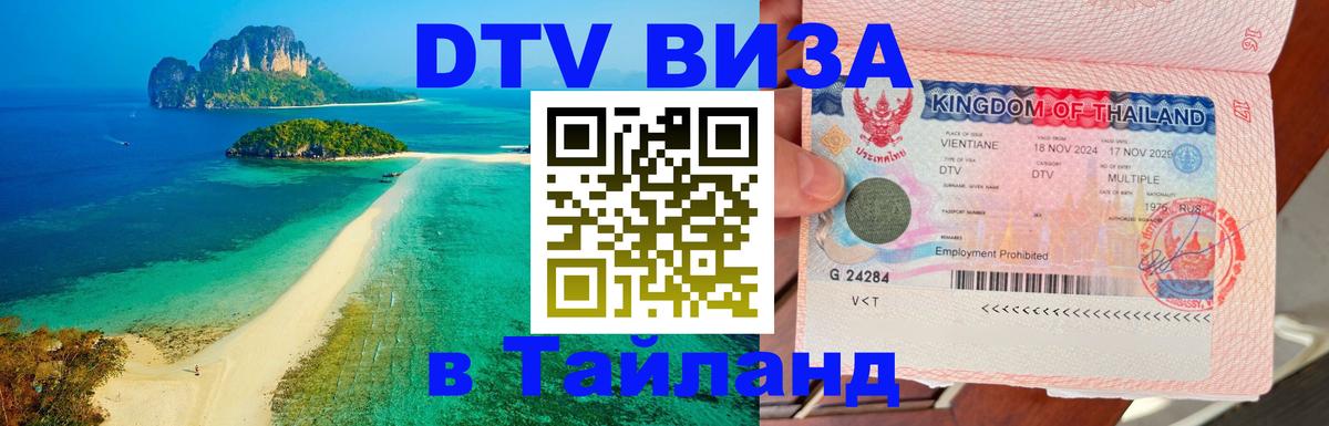 Долгосрочная виза DTV в Тайланд Балашиха 